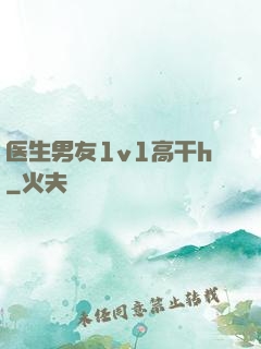 医生男友1v1高干h