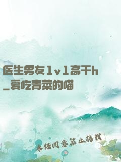 医生男友1v1高干h