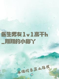医生男友1v1高干h