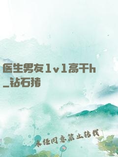 医生男友1v1高干h