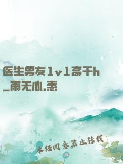 医生男友1v1高干h