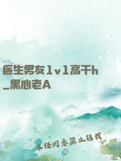 医生男友1v1高干h
