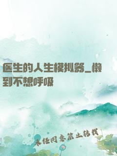 医生的人生模拟器