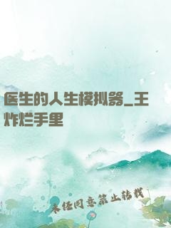 医生的人生模拟器