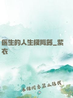 医生的人生模拟器
