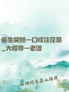 医生突然一口咬住花蒂