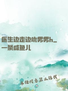 医生边走边吮男男h