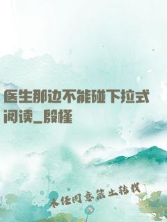 医生那边不能碰下拉式阅读