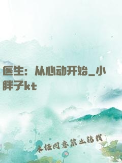医生：从心动开始