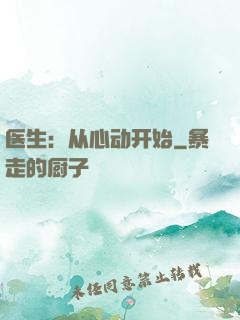 医生：从心动开始