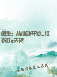 医生：从心动开始