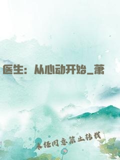 医生：从心动开始