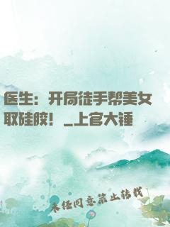 医生：开局徒手帮美女取硅胶！
