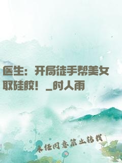 医生：开局徒手帮美女取硅胶！