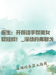 医生：开局徒手帮美女取硅胶！