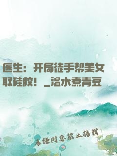 医生：开局徒手帮美女取硅胶！