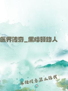 医界传奇