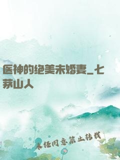 医神的绝美未婚妻