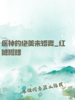 医神的绝美未婚妻