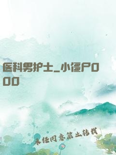 医科男护士
