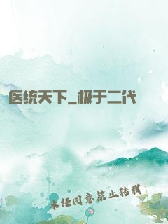 医统天下