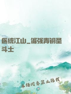 医统江山