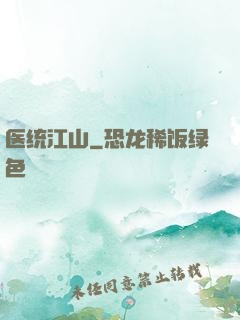 医统江山