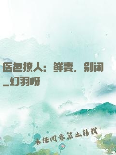 医色撩人：鲜妻，别闹