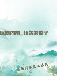 医路向前