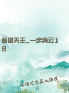 医道天王