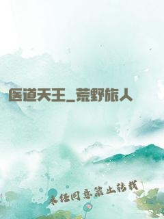 医道天王