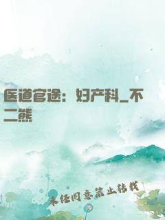 医道官途：妇产科