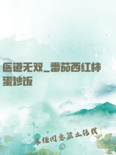 医道无双