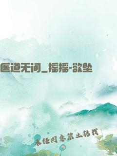 医道无间