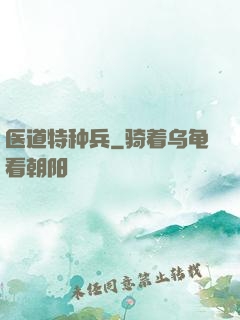 医道特种兵