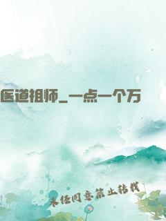 医道祖师