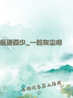 医道霸少