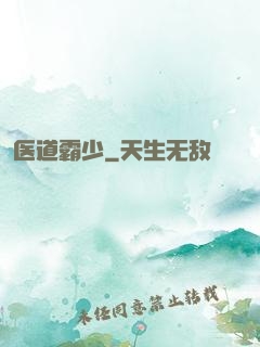 医道霸少