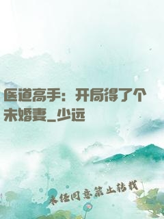 医道高手：开局得了个未婚妻