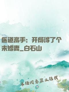 医道高手：开局得了个未婚妻