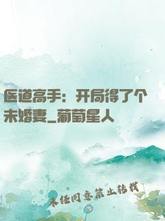 医道高手：开局得了个未婚妻