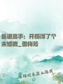 医道高手：开局得了个未婚妻