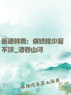 医道鲜妻：病娇穆少宠不停