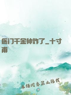 医门千金帅炸了