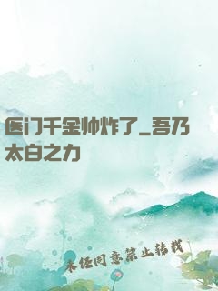 医门千金帅炸了