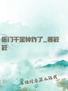 医门千金帅炸了