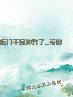 医门千金帅炸了