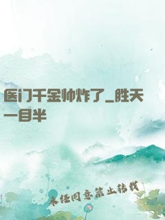 医门千金帅炸了