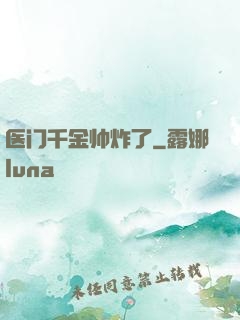医门千金帅炸了
