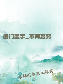 医门圣手